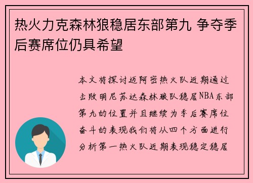 热火力克森林狼稳居东部第九 争夺季后赛席位仍具希望