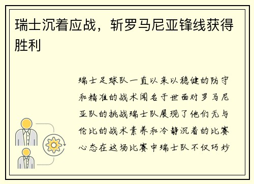 瑞士沉着应战，斩罗马尼亚锋线获得胜利