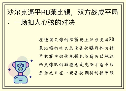 沙尔克逼平RB莱比锡，双方战成平局：一场扣人心弦的对决