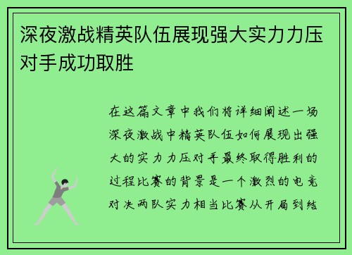 深夜激战精英队伍展现强大实力力压对手成功取胜