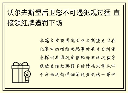 沃尔夫斯堡后卫怒不可遏犯规过猛 直接领红牌遭罚下场