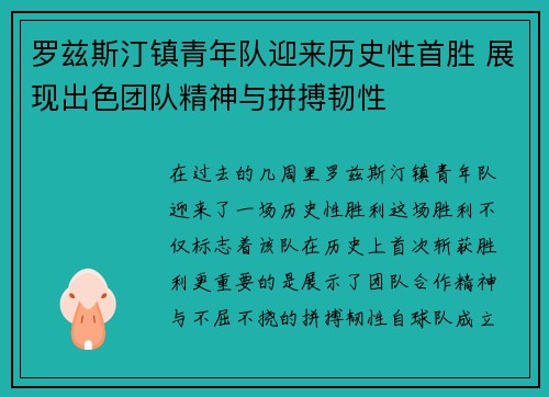 罗兹斯汀镇青年队迎来历史性首胜 展现出色团队精神与拼搏韧性