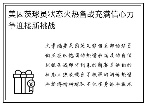 美因茨球员状态火热备战充满信心力争迎接新挑战