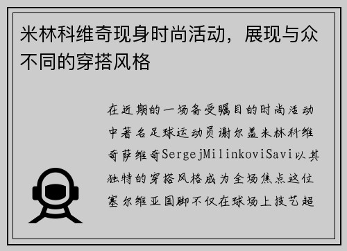 米林科维奇现身时尚活动，展现与众不同的穿搭风格