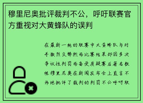 穆里尼奥批评裁判不公，呼吁联赛官方重视对大黄蜂队的误判