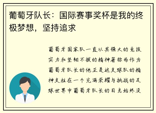 葡萄牙队长：国际赛事奖杯是我的终极梦想，坚持追求