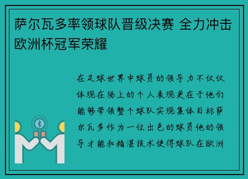 萨尔瓦多率领球队晋级决赛 全力冲击欧洲杯冠军荣耀