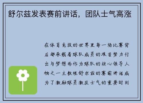 舒尔兹发表赛前讲话，团队士气高涨