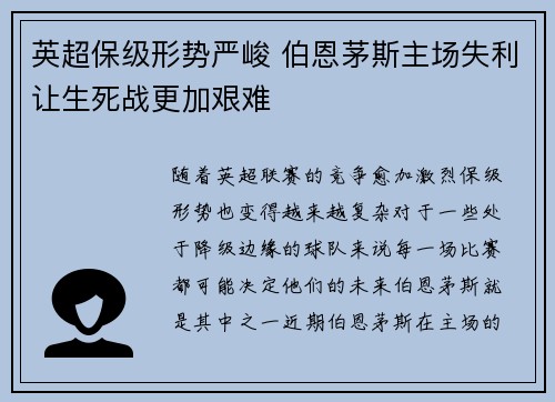 英超保级形势严峻 伯恩茅斯主场失利让生死战更加艰难