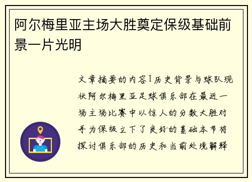 阿尔梅里亚主场大胜奠定保级基础前景一片光明