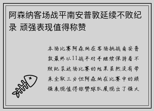 阿森纳客场战平南安普敦延续不败纪录 顽强表现值得称赞