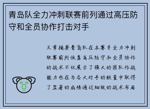 青岛队全力冲刺联赛前列通过高压防守和全员协作打击对手