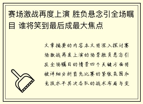 赛场激战再度上演 胜负悬念引全场瞩目 谁将笑到最后成最大焦点