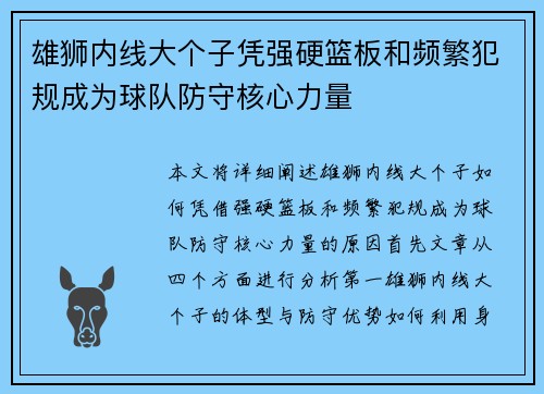 雄狮内线大个子凭强硬篮板和频繁犯规成为球队防守核心力量