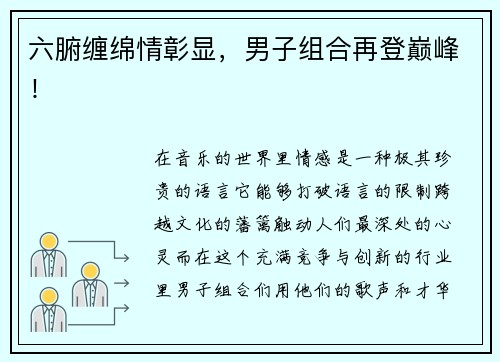 六腑缠绵情彰显，男子组合再登巅峰！