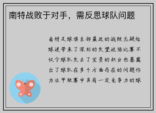 南特战败于对手，需反思球队问题