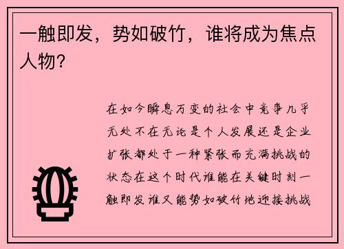 一触即发，势如破竹，谁将成为焦点人物？