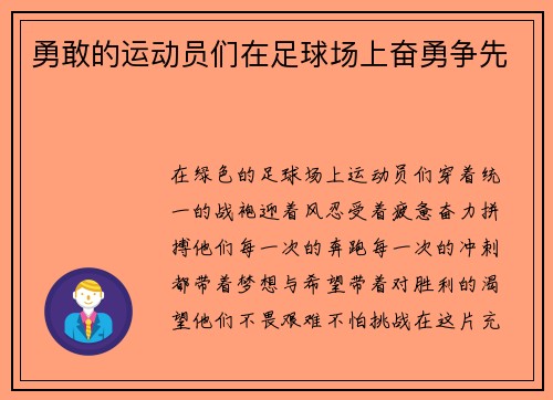 勇敢的运动员们在足球场上奋勇争先