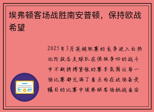 埃弗顿客场战胜南安普顿，保持欧战希望