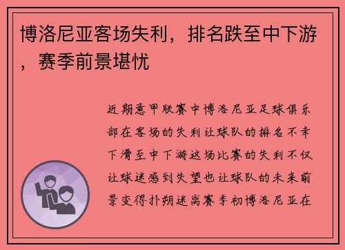 博洛尼亚客场失利，排名跌至中下游，赛季前景堪忧