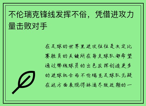 不伦瑞克锋线发挥不俗，凭借进攻力量击败对手