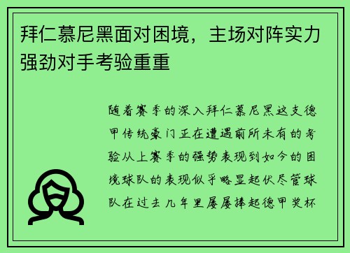 拜仁慕尼黑面对困境，主场对阵实力强劲对手考验重重