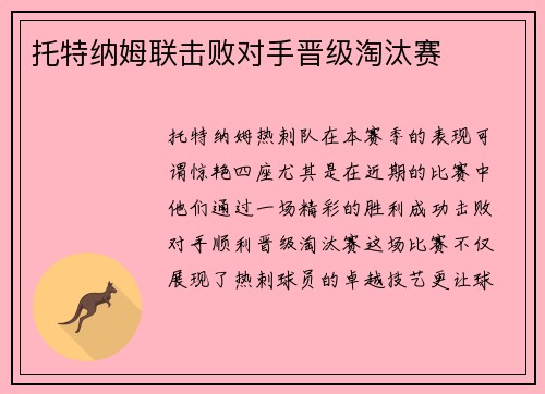 托特纳姆联击败对手晋级淘汰赛