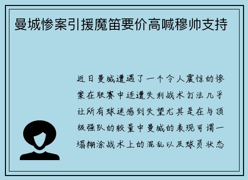 曼城惨案引援魔笛要价高喊穆帅支持