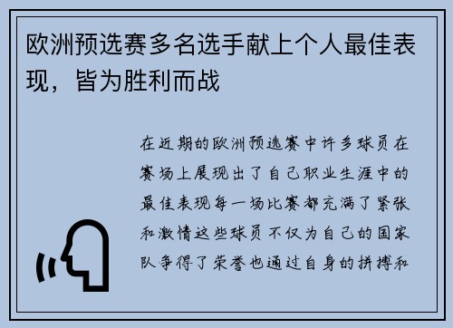 欧洲预选赛多名选手献上个人最佳表现，皆为胜利而战