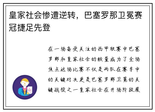 皇家社会惨遭逆转，巴塞罗那卫冕赛冠捷足先登