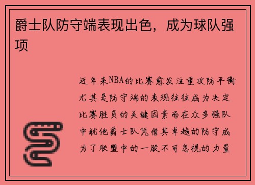 爵士队防守端表现出色，成为球队强项