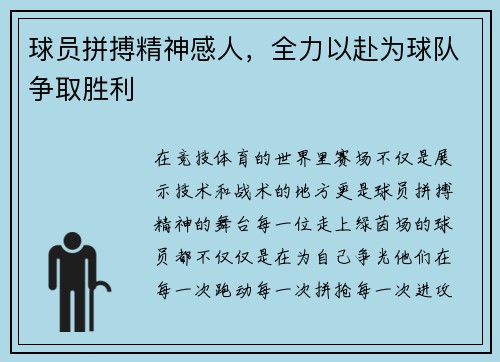 球员拼搏精神感人，全力以赴为球队争取胜利