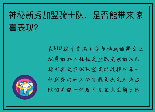 神秘新秀加盟骑士队，是否能带来惊喜表现？