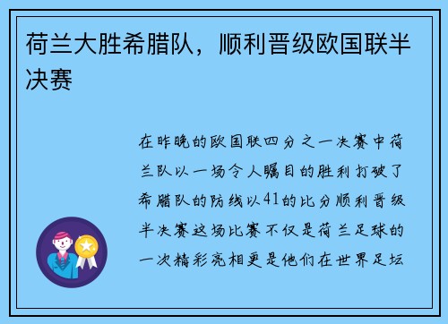 荷兰大胜希腊队，顺利晋级欧国联半决赛