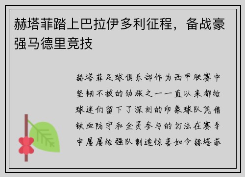 赫塔菲踏上巴拉伊多利征程，备战豪强马德里竞技