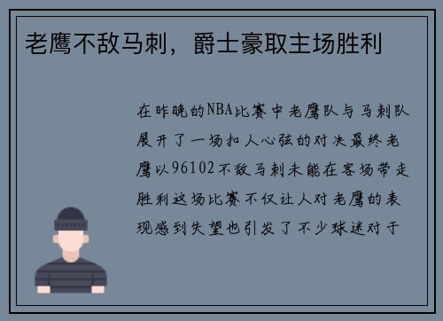 老鹰不敌马刺，爵士豪取主场胜利