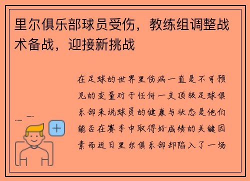 里尔俱乐部球员受伤，教练组调整战术备战，迎接新挑战