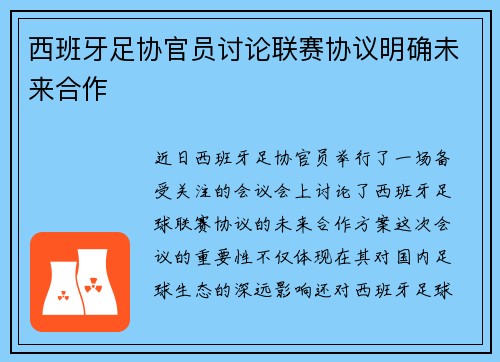 西班牙足协官员讨论联赛协议明确未来合作