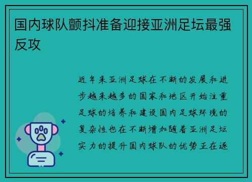 国内球队颤抖准备迎接亚洲足坛最强反攻