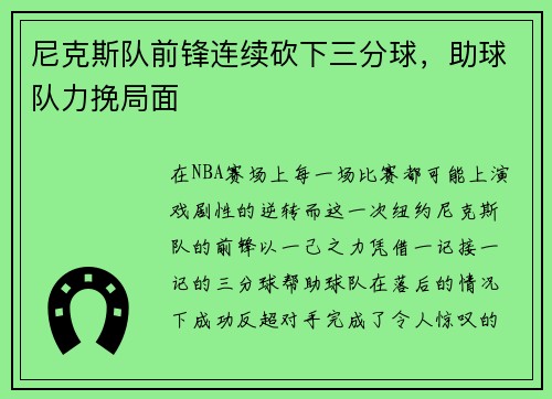 尼克斯队前锋连续砍下三分球，助球队力挽局面