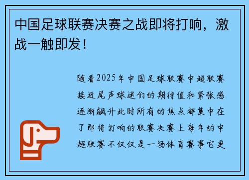 中国足球联赛决赛之战即将打响，激战一触即发！