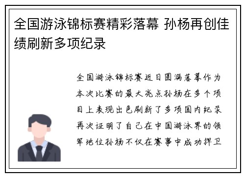 全国游泳锦标赛精彩落幕 孙杨再创佳绩刷新多项纪录