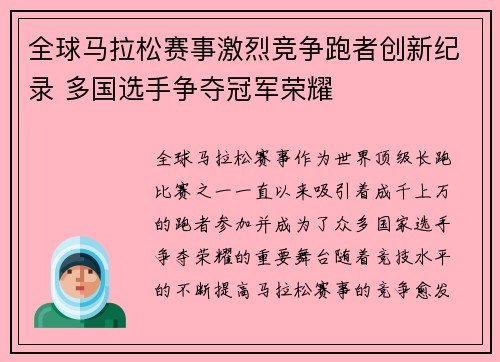 全球马拉松赛事激烈竞争跑者创新纪录 多国选手争夺冠军荣耀