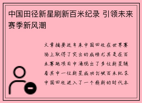 中国田径新星刷新百米纪录 引领未来赛季新风潮