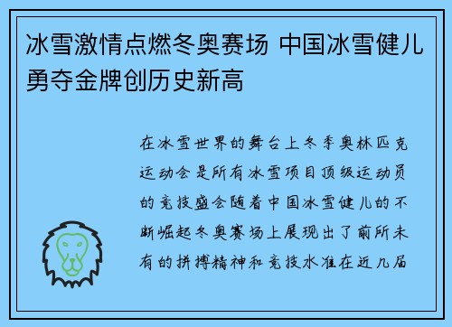 冰雪激情点燃冬奥赛场 中国冰雪健儿勇夺金牌创历史新高