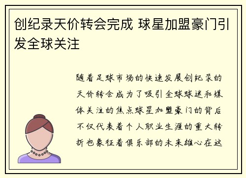 创纪录天价转会完成 球星加盟豪门引发全球关注