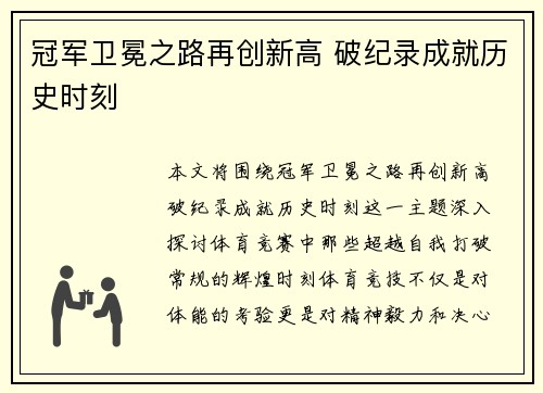 冠军卫冕之路再创新高 破纪录成就历史时刻