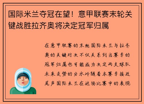 国际米兰夺冠在望!意甲联赛末轮关键战胜拉齐奥将决定冠军归属