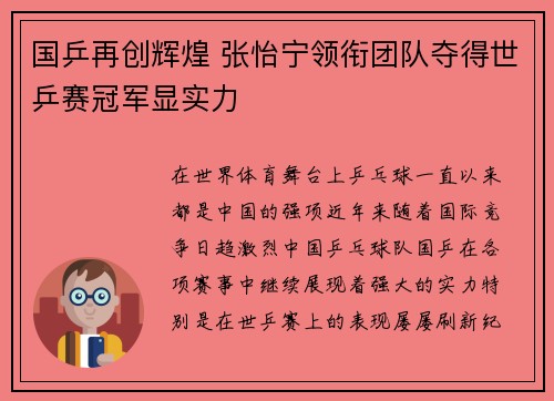 国乒再创辉煌 张怡宁领衔团队夺得世乒赛冠军显实力