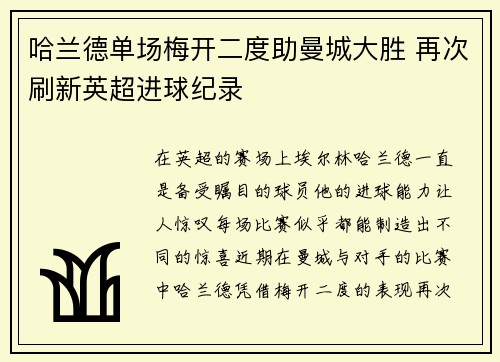 哈兰德单场梅开二度助曼城大胜 再次刷新英超进球纪录